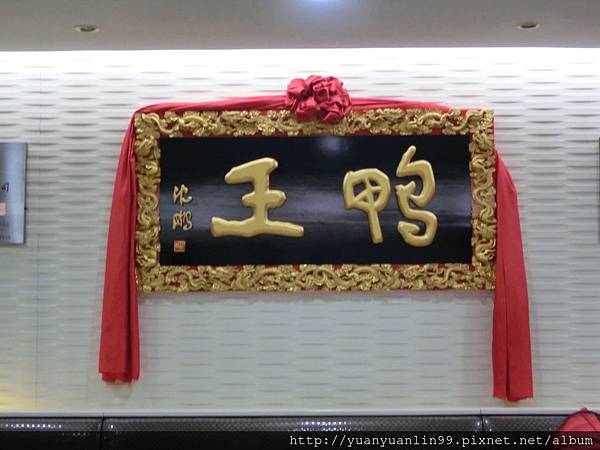 鴨王 (1).JPG 鴨王 (1).JPG