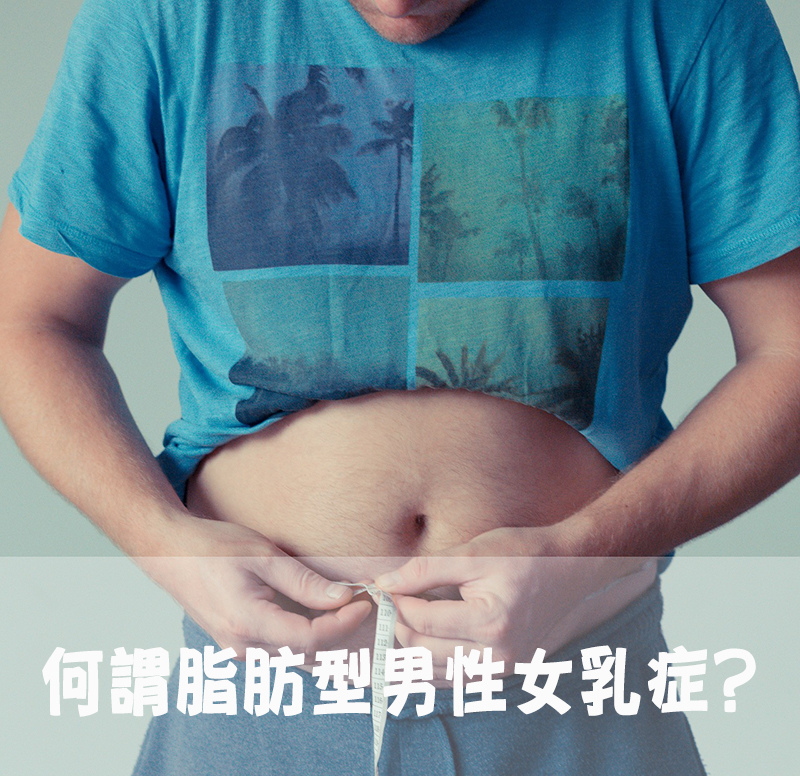 胸部突出就是男性女乳症？哪些抽脂適合男性女乳？教你三步驟自我檢查！｜蘇毓彬醫師