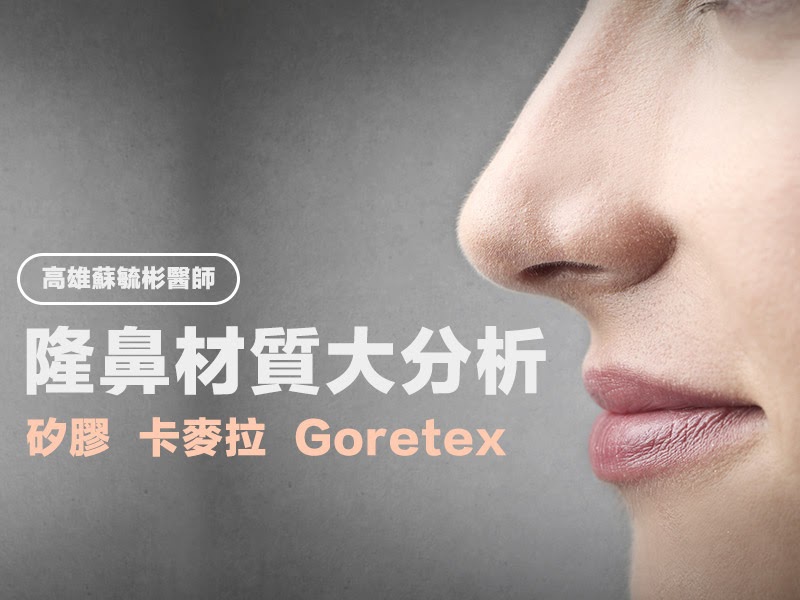 隆鼻材質/隆鼻材質推薦/人工隆鼻材質/矽膠/卡麥拉/Goretex/矽膠隆鼻/卡麥拉隆鼻/Goretex隆鼻/高雄隆鼻/高雄隆鼻推薦/高雄隆鼻醫師/高雄隆鼻醫生/高雄蘇毓彬.jpg