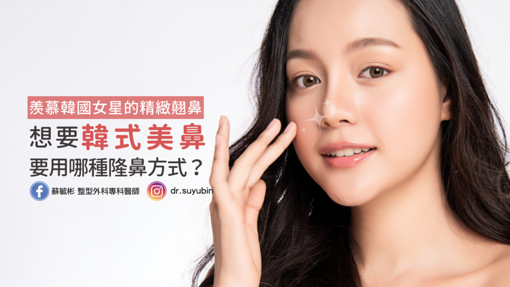 蘇毓彬 韓式隆鼻.png 蘇毓彬 韓式隆鼻.png