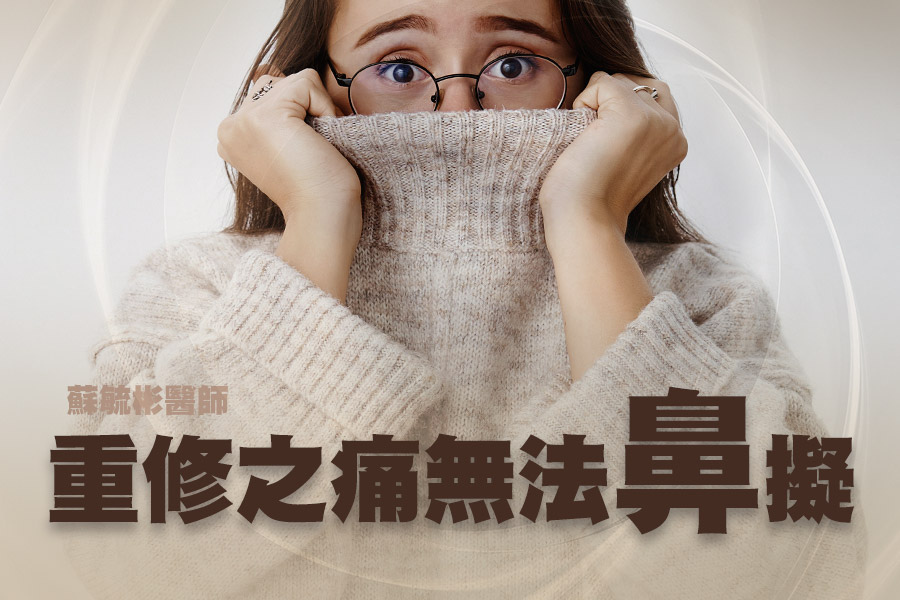 【隆鼻重修推薦】重修之痛無法「鼻」擬!了解隆鼻發炎感染風險|高雄蘇毓彬醫師 【隆鼻重修推薦】重修之痛無法「鼻」擬!了解隆鼻發炎感染風險|高雄蘇毓彬醫師