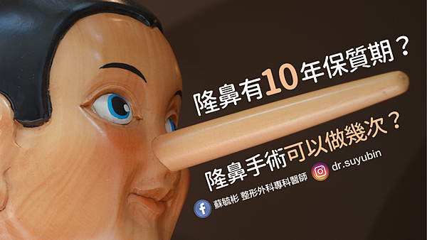隆鼻有10年保存期限? 隆鼻有10年保存期限?