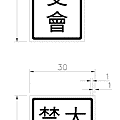 禁27附牌.gif