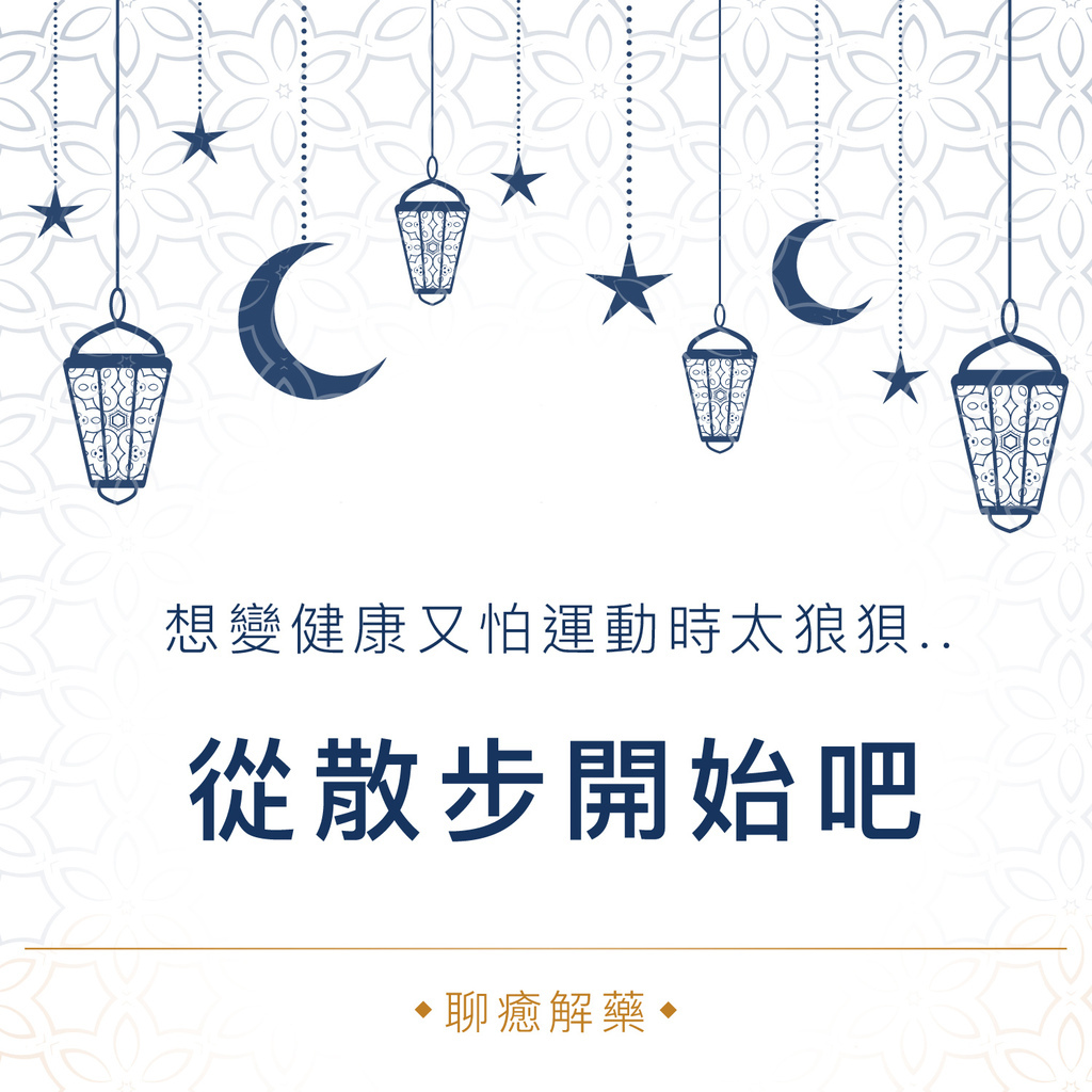 聊癒解藥 想變健康又不想運動得太狼狽 你可以先從這開始 魚鰭的聊癒人生 痞客邦 聊癒解藥 想變健康又不想運動得太狼狽 你可以先從這開始 魚鰭的聊癒人生 痞客邦