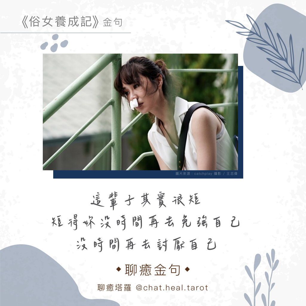 聊癒金句 俗女養成記 金句盤點 魚鰭的聊癒人生 痞客邦 聊癒金句 俗女養成記 金句盤點 魚鰭的聊癒人生 痞客邦