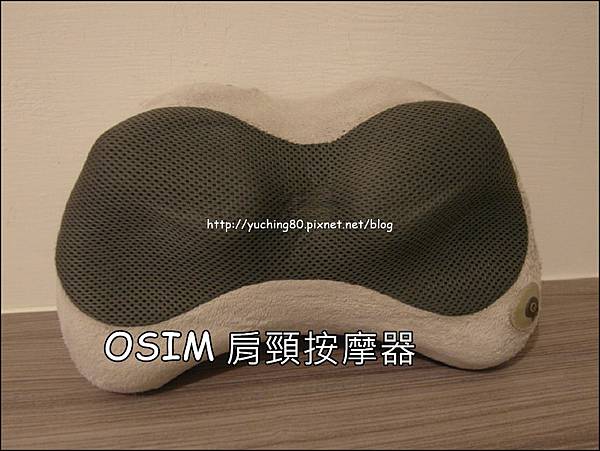 OSIM肩頸按摩器01