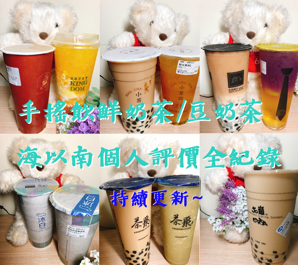 台北鮮奶茶手搖飲料店 珍奶推薦 鮮奶茶 台北珍奶 豆漿紅茶 台北紅茶拿鐵 50嵐 沐白 小茶齋 茶湯會 飲料外送