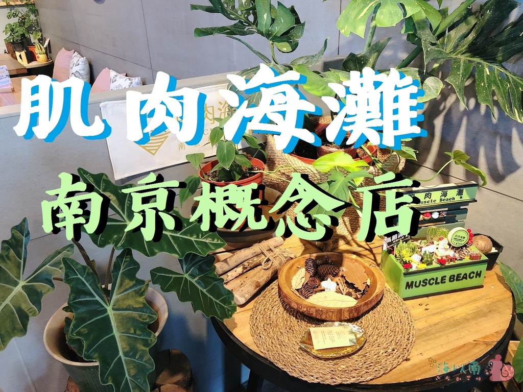 [食記] 台北 肌肉海灘南京概念餐廳 健康餐點