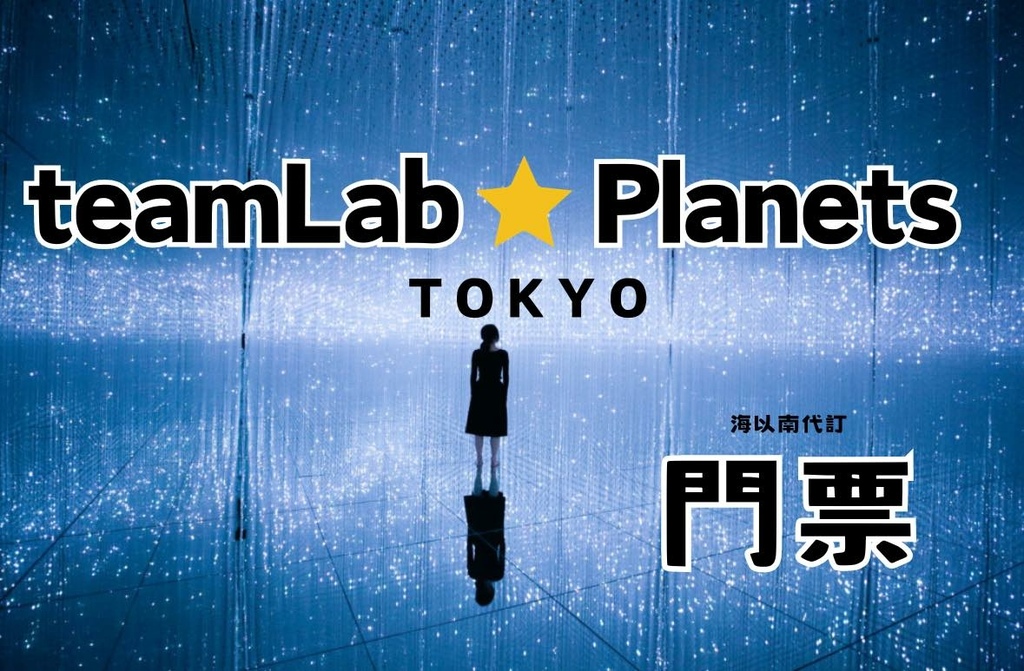 日本東京· teamlab東京門票優惠代訂teamLab P