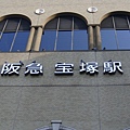 20101208 in寶塚 009.jpg