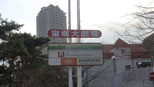 20101208 in寶塚 015.jpg