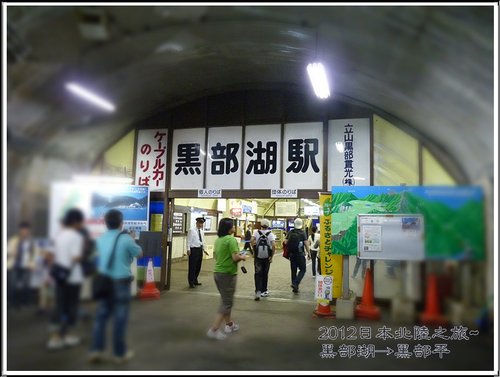 2012日本北陸之旅~黑部地下電車(黑部湖→黑部平) 03