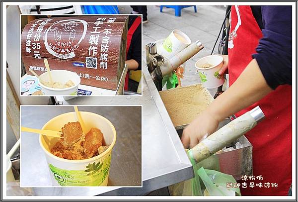 涼粉伯艋舺古早味涼粉 涼粉伯艋舺古早味涼粉