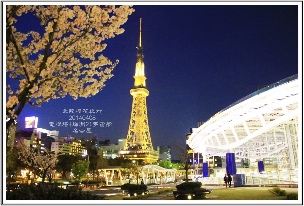 14北陸櫻花紀行 榮町商圈 久屋大通公園 名古屋電視塔 綠洲21宇宙船隨拍 名鐵小牧hotel 名鐵小牧站 快樂の足 隨意窩xuite日誌 14北陸櫻花紀行 榮町商圈 久屋大通公園 名古屋電視塔 綠洲21宇宙船隨拍 名鐵小牧hotel 名鐵小牧站 快樂の足 隨意窩xuite日誌