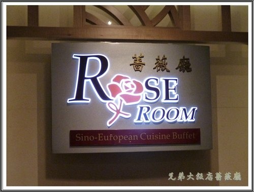 兄弟大飯店 13F薔薇廳 中西合璧自助餐01.jpg