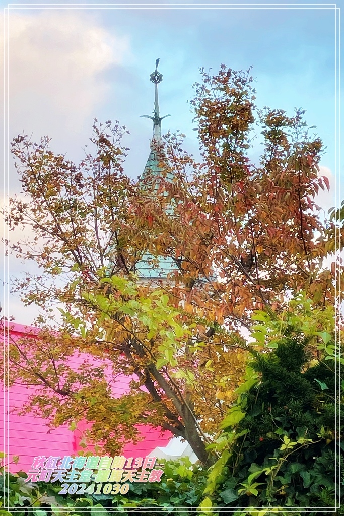 秋紅北海道自由行Day6~函館「元町天主堂」、「函館正教會」