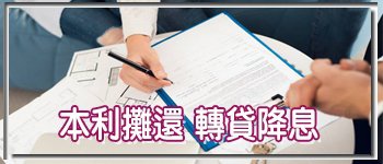 轉貸降息.jpg
