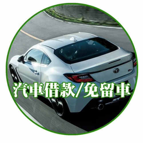 1110926汽車借款.jpg