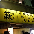 0206-15好吃的文字燒店門口.JPG