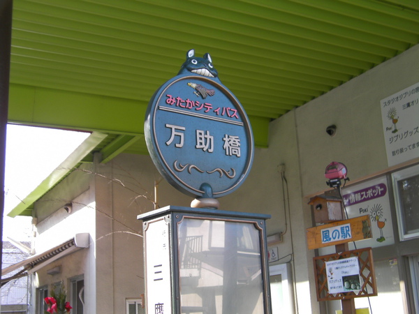 0207-3三鷹博物館之路龍貓公車站2.JPG