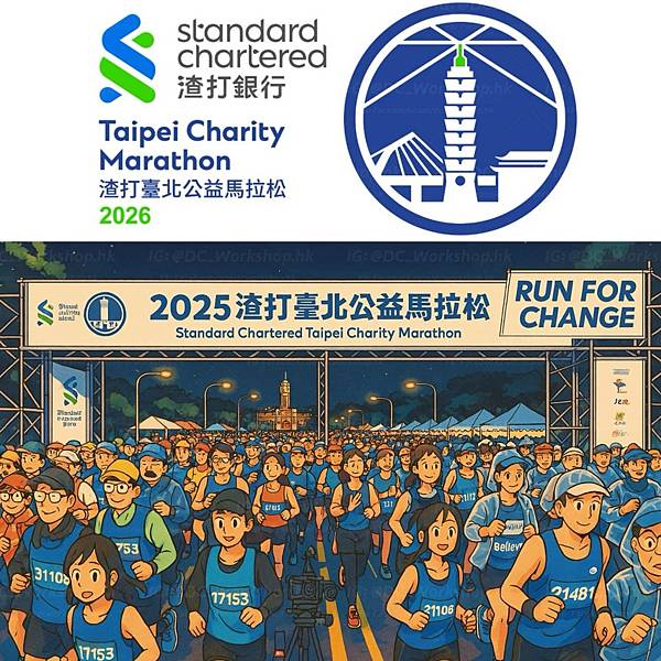 【渣打臺北公益馬拉松2026】開放報名｜報名資料、時間、登記
