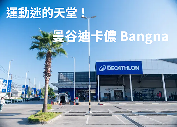 深入探索曼谷 Decathlon：哪間分店最值得去？