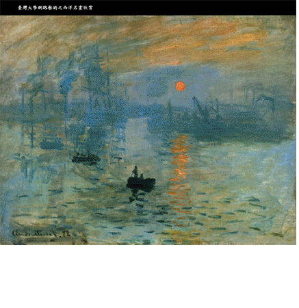 莫內﹝Claude Monet﹞﹝1840 ~ 1926﹞   莫內是法國畫家， 是印象主義的創立者之一， 而且只有他一人終其一生都堅持印象主義的原則和目標， 也是唯一在生前贏得大眾認可的印象主義畫家。