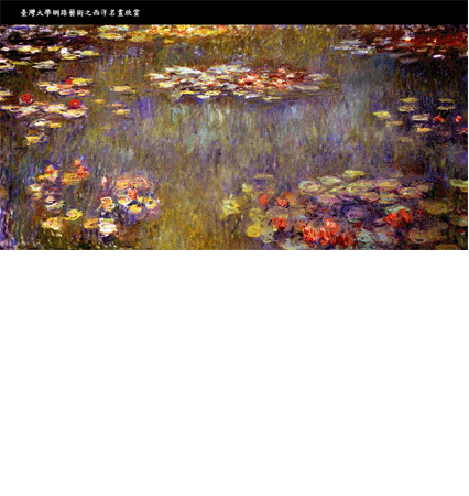 莫內﹝Claude Monet﹞﹝1840 ~ 1926﹞