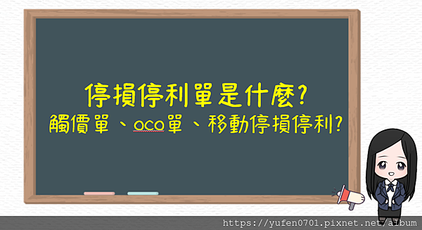 OCO單是什麼?移動停損停利是什麼?