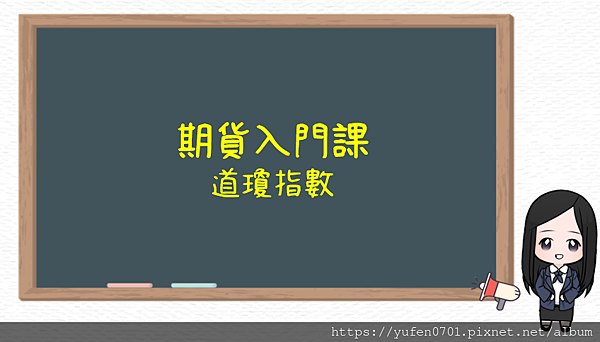 期貨入門道瓊指數