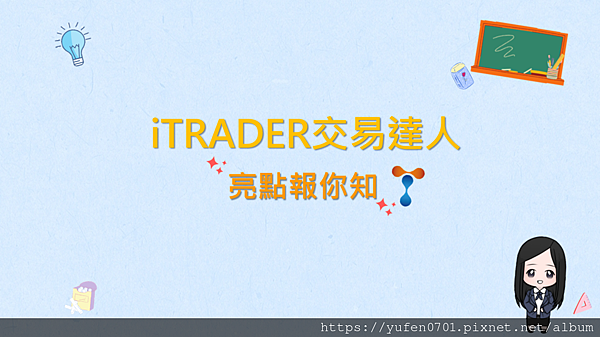 iTRADER交易達人平台亮點