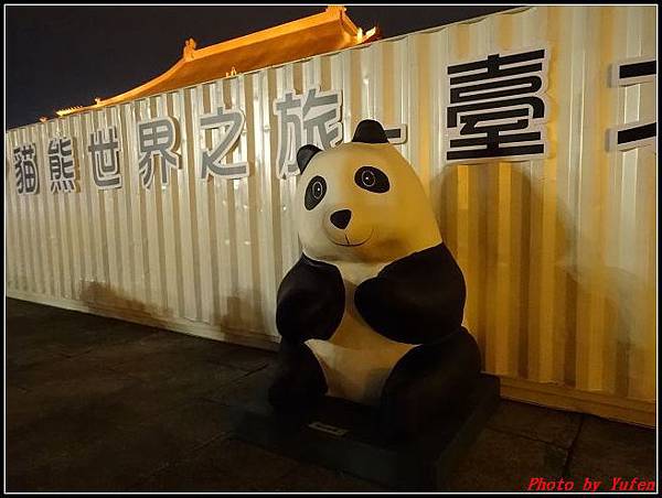 1600熊貓世界之旅066.jpg