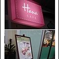 hana cafe01.jpg