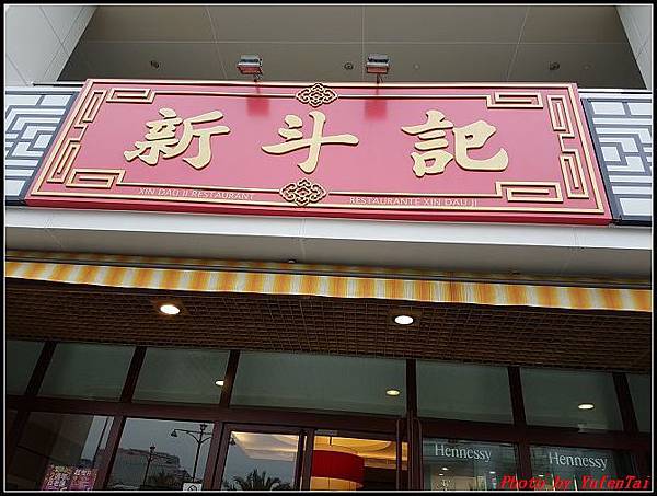 澳門DAY1-4 新斗記0006.jpg