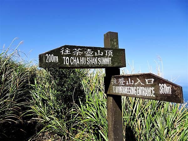 《新北市》瑞芳區~無耳茶壺山步道