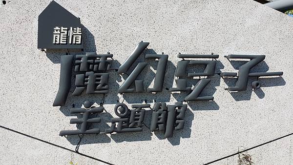 20150201_102450_調整大小.jpg