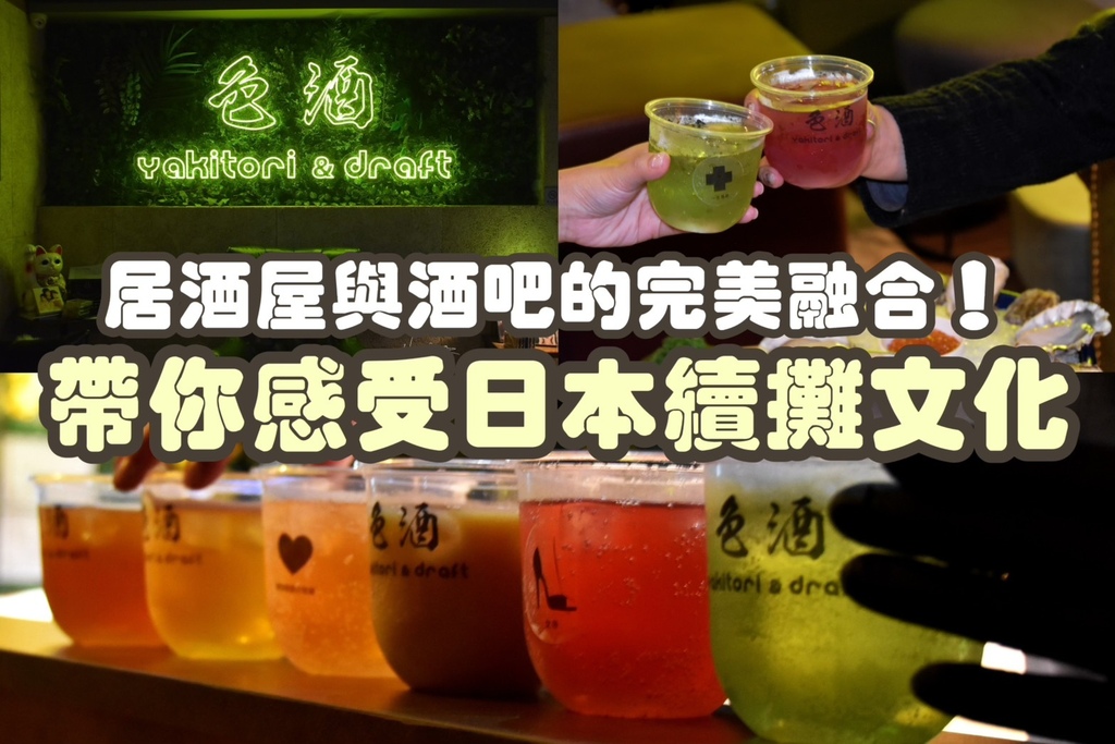 【台北東區餐酒館推薦】激安&色酒｜調啤放題超划算！12款「色