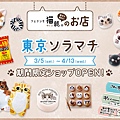 shopbnr_long_tokyosolamachi (1).jpg