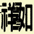 吉祥如意.gif