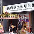 道頓堀極樂商店街外觀