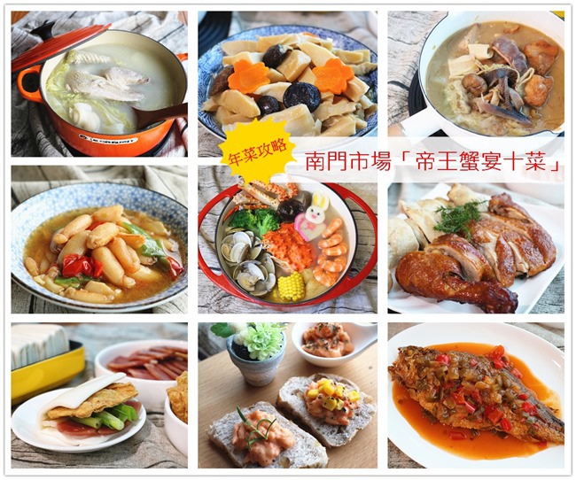 ▌試年菜▌台灣好食味。南門市場「帝王蟹宴十菜」鮮嫩海味滿桌（預購只到1/22）