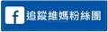 ▌8/8更新▌維媽育兒精選團購2023年度預告（隨時更新密切