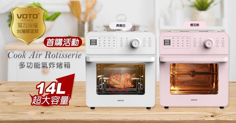 ▌開箱+食譜▌ 一台抵四台。結合氣炸、烘焙、果乾、發酵「韓國VOTO氣炸烤箱14L」超大容量。料理不受限 ▌開箱+食譜▌ 一台抵四台。結合氣炸、烘焙、果乾、發酵「韓國VOTO氣炸烤箱14L」超大容量。料理不受限