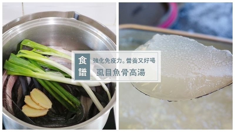 【維媽。副食品食譜】如何熬出清澈鮮甜零腥味「虱目魚骨高湯」強化免疫力、好骨力