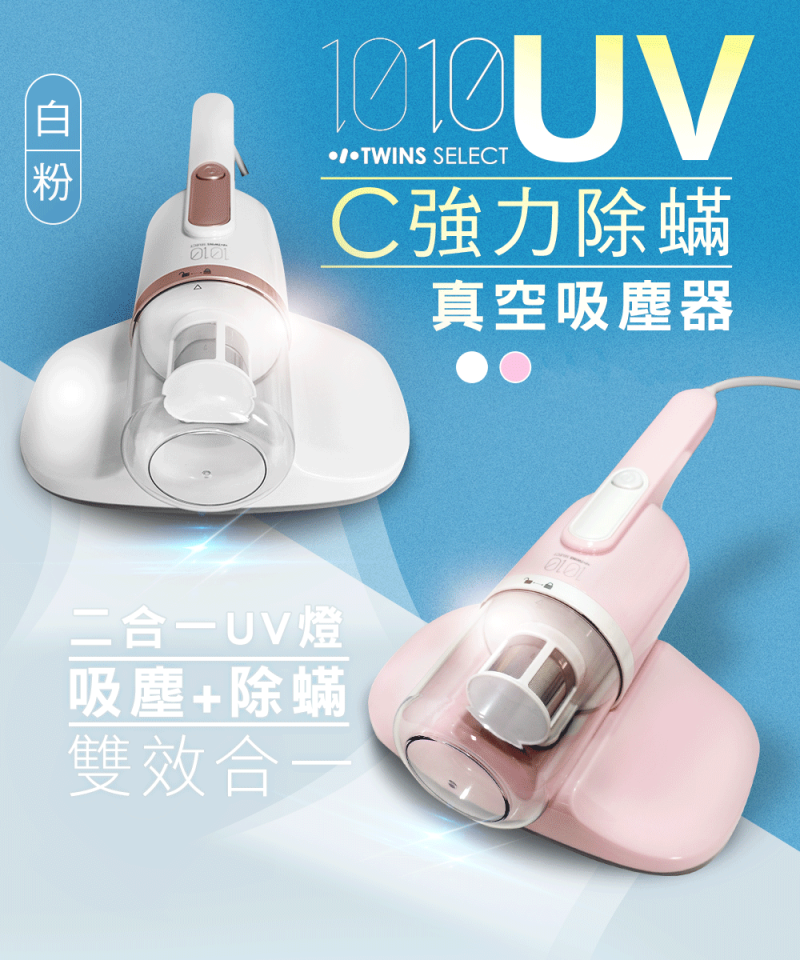 【全台最夯的除蟎機】高CP值+高顏值「1010-TS UV-C強力除螨真空吸塵器（LA-2040）」HEPA濾心、紫外線殺菌，高頻震動拍打器、400cm線長。竟才不到兩千超親民，再送專用HEPA濾網