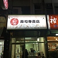 店門口2.jpg