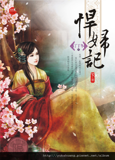 悍婦記《下》