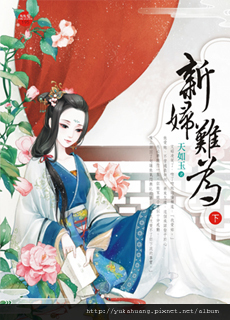 新婦難為《下》