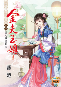 《金夫玉媳》 卷一 美人寧當剩女