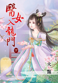 《醫女入龍門》下